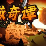 荒域奇谭 /Legends of Wasteland   v1.1.5  免安装中文版