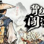 背包闯江湖 /Backpack Jianghu   v1.0.75.1  免安装中文版