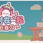 随时在一起：云自习 /On-Together Virtual Co-Working   v1.1.0  免安装中文版