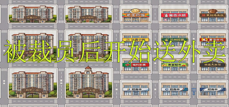 被裁员后开始送外卖 v1.0.0 免安装中文版-优光资源网