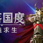 失落国度：死境求生/Stolen Realm Survivors    Build.23150741   免安装中文版