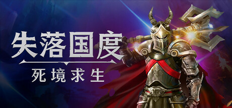 失落国度：死境求生/Stolen Realm Survivors    Build.23150741   免安装中文版
