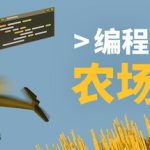 编程农场/The Farmer Was Replaced   Build.22883144   免安装中文版