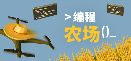 编程农场/The Farmer Was Replaced   Build.22883144   免安装中文版