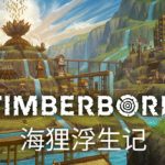 海狸浮生记/ Timberborn  v1.0.13.1  免安装中文版