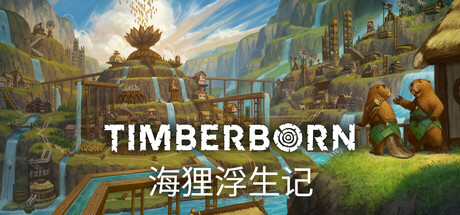 海狸浮生记/ Timberborn  v1.0.13.1  免安装中文版