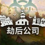 劫后公司/ After Inc.  Build.23091253   免安装中文版