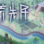 大荒先民/ Primitive Society Simulator   Build.23103073   免安装中文版