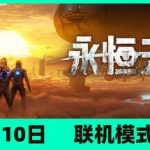 永恒天空/ Forever Skies/ 单机+联机  v1.2.2.44694 全DLC  送修改器 送原声带  免安装中文版