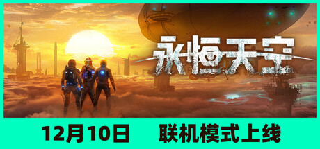 永恒天空/ Forever Skies/ 单机+联机  v1.2.2.44694 全DLC  送修改器 送原声带  免安装中文版