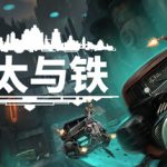 以太与铁/Aether and Iron   v1.0.607  免安装中文版