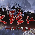 长路江湖 – 九州群芳    Build.22647173   免安装中文版
