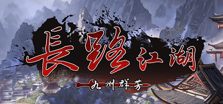 长路江湖 – 九州群芳    Build.22647173   免安装中文版