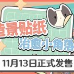 造景贴纸：治愈小角落/ Little Corners   v1.4.0  免安装中文版