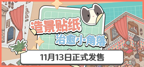 造景贴纸：治愈小角落/ Little Corners   v1.4.0  免安装中文版