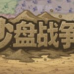 沙盘战争：三国 /SandTable War Three Kingdoms    v1.32.3.2393  免安装中文版