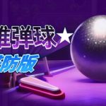 三维弹球塔防版/Bumper Blitz TD    v1.4.22   免安装中文版