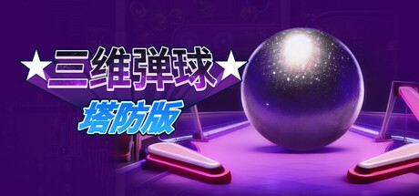 三维弹球塔防版/Bumper Blitz TD    v1.4.22   免安装中文版