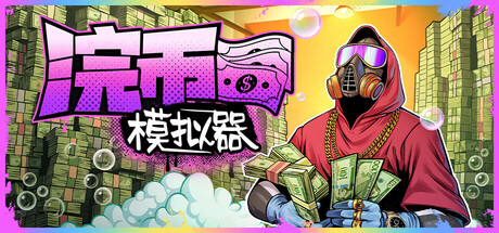 现金清理模拟器|浣币模拟器/ Cash Cleaner Simulator   v1.7.2.1304 全DLC   免安装中文版