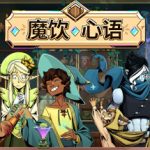 魔饮心语/Tavern Talk  v20260306 全DLC   免安装中文版