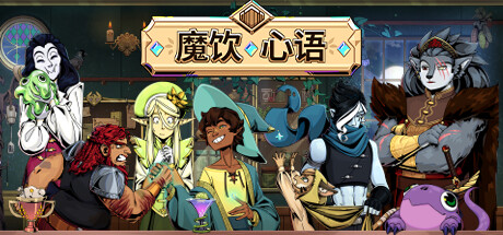 魔饮心语/Tavern Talk  v20260306 全DLC   免安装中文版