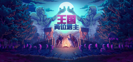 王国：两位君主/ Kingdom Two Crowns / PC+手机双端   v2.4.0  全DLC  免安装中文版