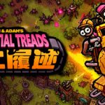 废土履迹 /Existential Treads   Build.23100269    免安装中文版