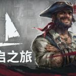 风启之旅/Windrose /单机+联机    v0.10.0.5  免安装中文版