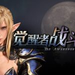 觉醒者：战斗之潮 /The Awakener Battle Tendency   v1.004   免安装中文版