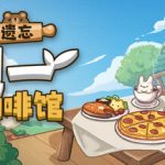 遗忘週一咖啡馆/Not Monday Cafe    v1.4.3   免安装中文版