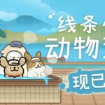 线条小狗：动物温泉/ Animal Spa   v1.8a  全DLC   免安装中文版
