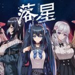 落星/Meteorite Fall   v1.27  免安装中文版