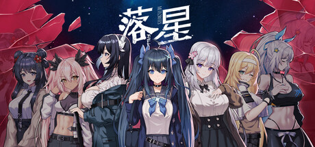 落星/Meteorite Fall   v1.27  免安装中文版