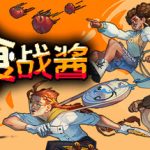 斗食战酱/GladiEATers    Build.23129113   免安装中文版