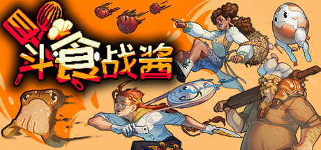 斗食战酱/GladiEATers    Build.23129113   免安装中文版