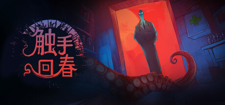 触手回春/ Do No Harm   v1.2.8   免安装中文版-优光资源网