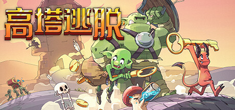 高塔逃脱/Tower Escape   v1.12.5    免安装中文版-优光资源网