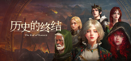 历史的终结 / The End of History  Build.22829377  免安装中文版-优光资源网