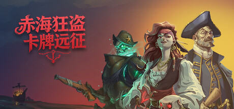赤海狂盗:卡牌远征 /Red Rogue Sea Build.23068556 免安装中文版-优光资源网