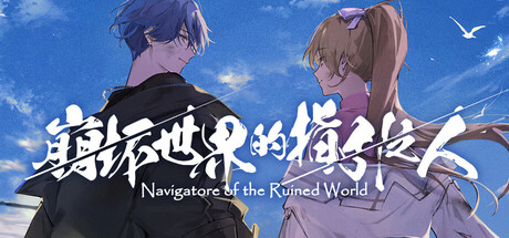 崩坏世界的指引之人/Navigatore of the Ruined World Build.22729182 免安装中文版-优光资源网