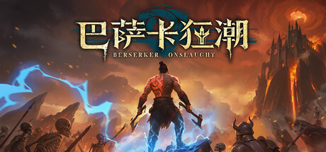 巴萨卡狂潮/Berserker Onslaught Build.23343151 免安装中文版-优光资源网