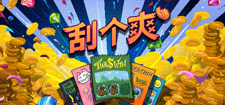 刮个爽/Scritchy Scratchy v1.1.12d 免安装中文版-优光资源网