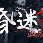 昏迷3：血脉 /The Coma 3 Bloodlines   v1.1.41  免安装中文版