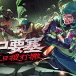 丧尸要塞：末日搜打撤 /Dead Engine   v0.7.4.2  免安装中文版