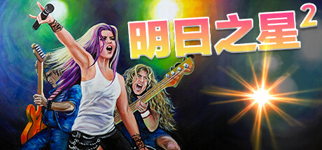 明日之星2 / Rising Star 2 v2.98.397 全DLC 免安装中文版-优光资源网