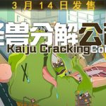 怪兽分解公司/Kaiju Cracking Corporation    Build.22826685    免安装中文版