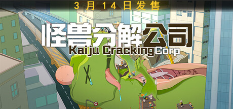怪兽分解公司/Kaiju Cracking Corporation    Build.22826685    免安装中文版