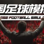 中国足球模拟器/Chinese Football Simulator   v5.68  免安装中文版