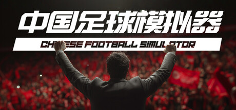 中国足球模拟器/Chinese Football Simulator   v5.68  免安装中文版
