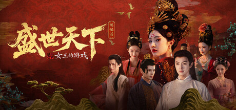 女王的游戏：盛世天下 媚娘篇/Road to Empress I    Build.22921822    免安装中文版
